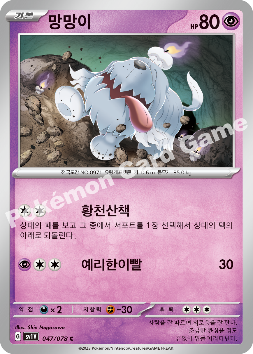 Greavard 047 — Violet ex (Korean Pokémon TCG card)