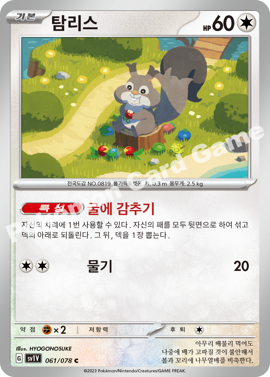 Skwovet 061 — Violet ex (Korean Pokémon TCG card)