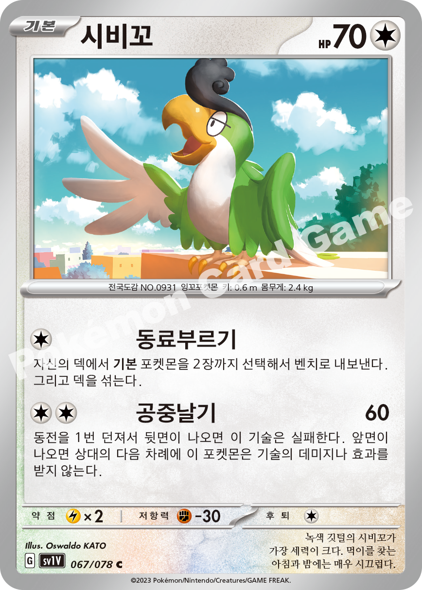 Squawkabilly 067 — Violet ex (Korean Pokémon TCG card)