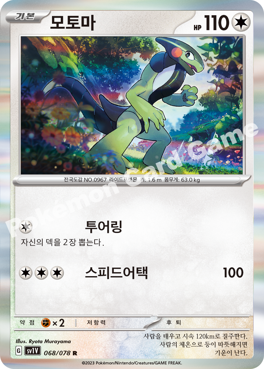 Cyclizar 068 — Violet ex (Korean Pokémon TCG card)