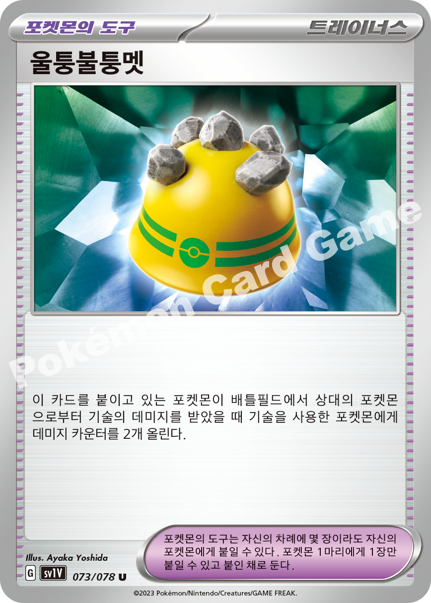 Rocky Helmet 073 — Violet ex (Korean Pokémon TCG card)