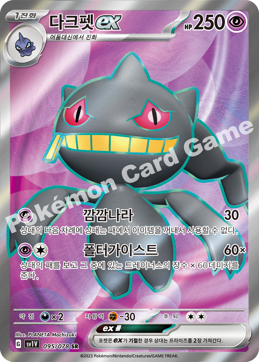 Banette ex 095 — Violet ex (Korean Pokémon TCG card)