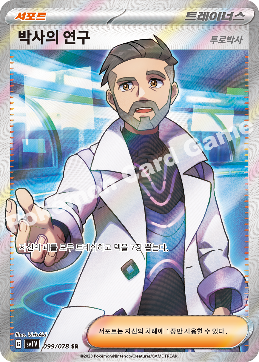 Arven 099 — Violet ex (Korean Pokémon TCG card)