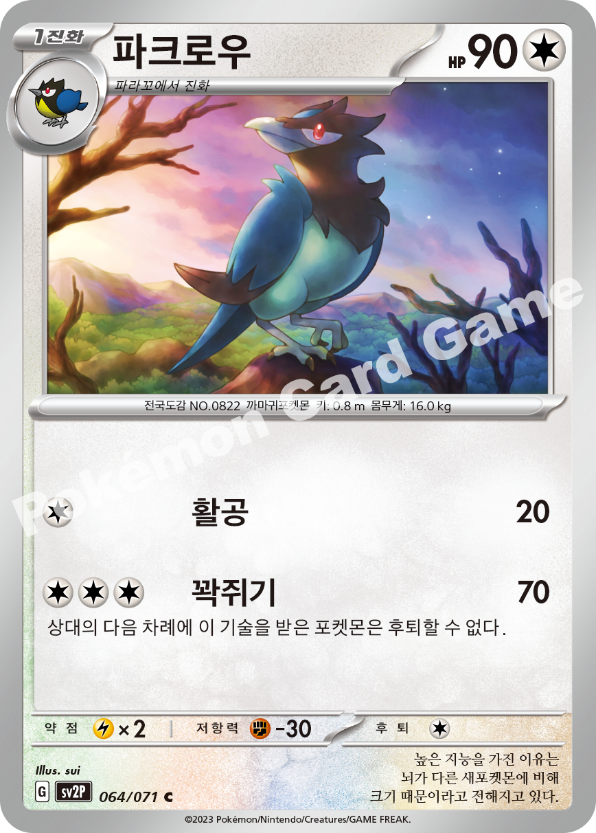 Corvisquire 064 — Snow Hazard (Korean Pokémon TCG card)