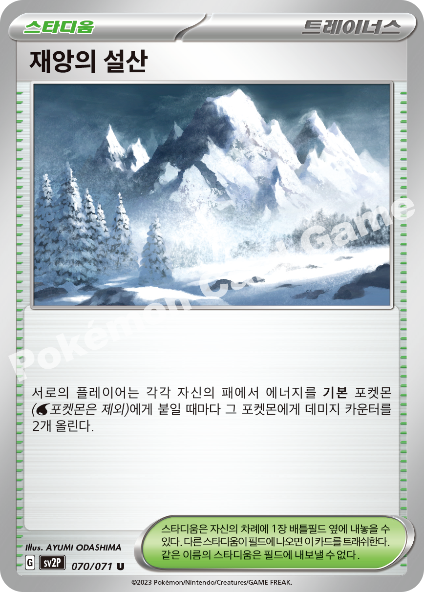 Ruinous Snowy Mountain 070 — Snow Hazard (Korean Pokémon TCG card)