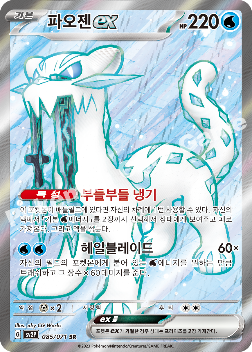 Chien-Pao ex 085 — Snow Hazard (Korean Pokémon TCG card)