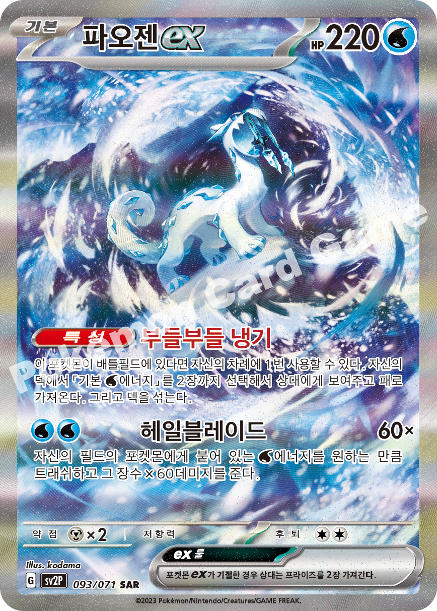 Chien-Pao ex 093 — Snow Hazard (Korean Pokémon TCG card)