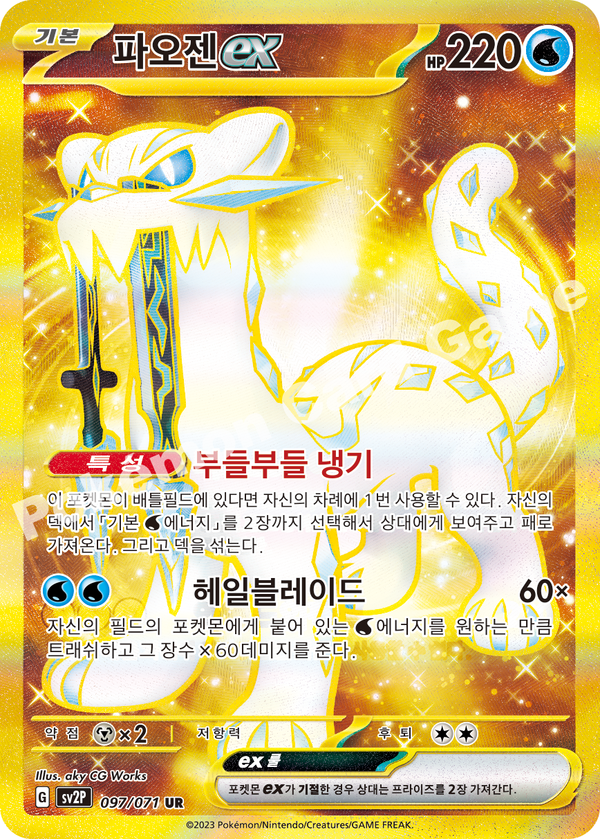 Chien-Pao ex 097 — Snow Hazard (Korean Pokémon TCG card)