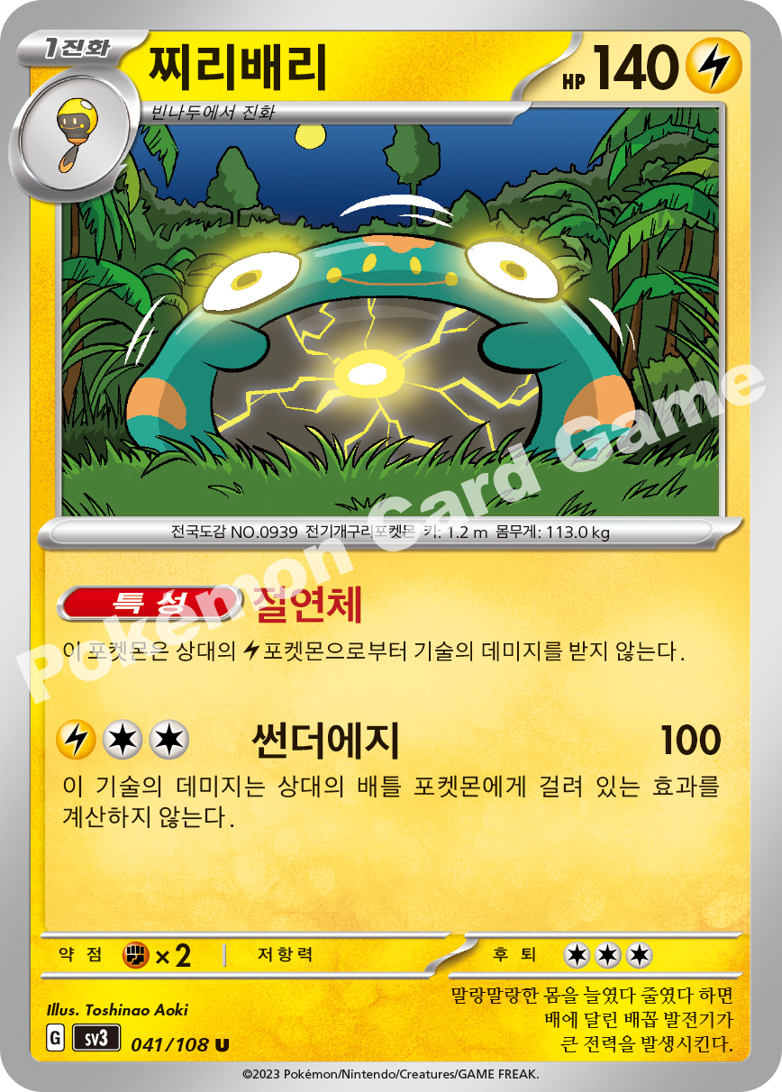 Bellibolt 041 — Ruler of the Black Flame (Korean Pokémon TCG card)
