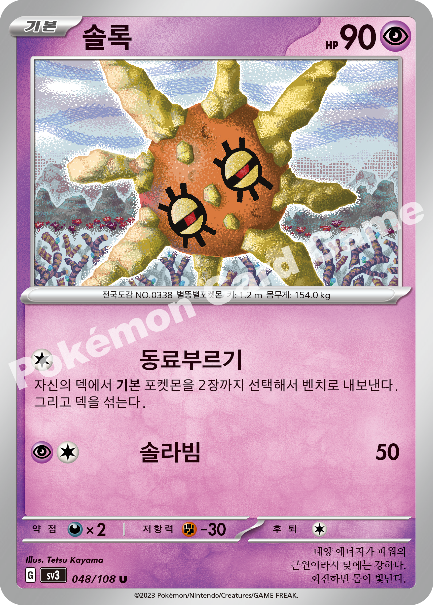 Solrock 048 — Ruler of the Black Flame (Korean Pokémon TCG card)