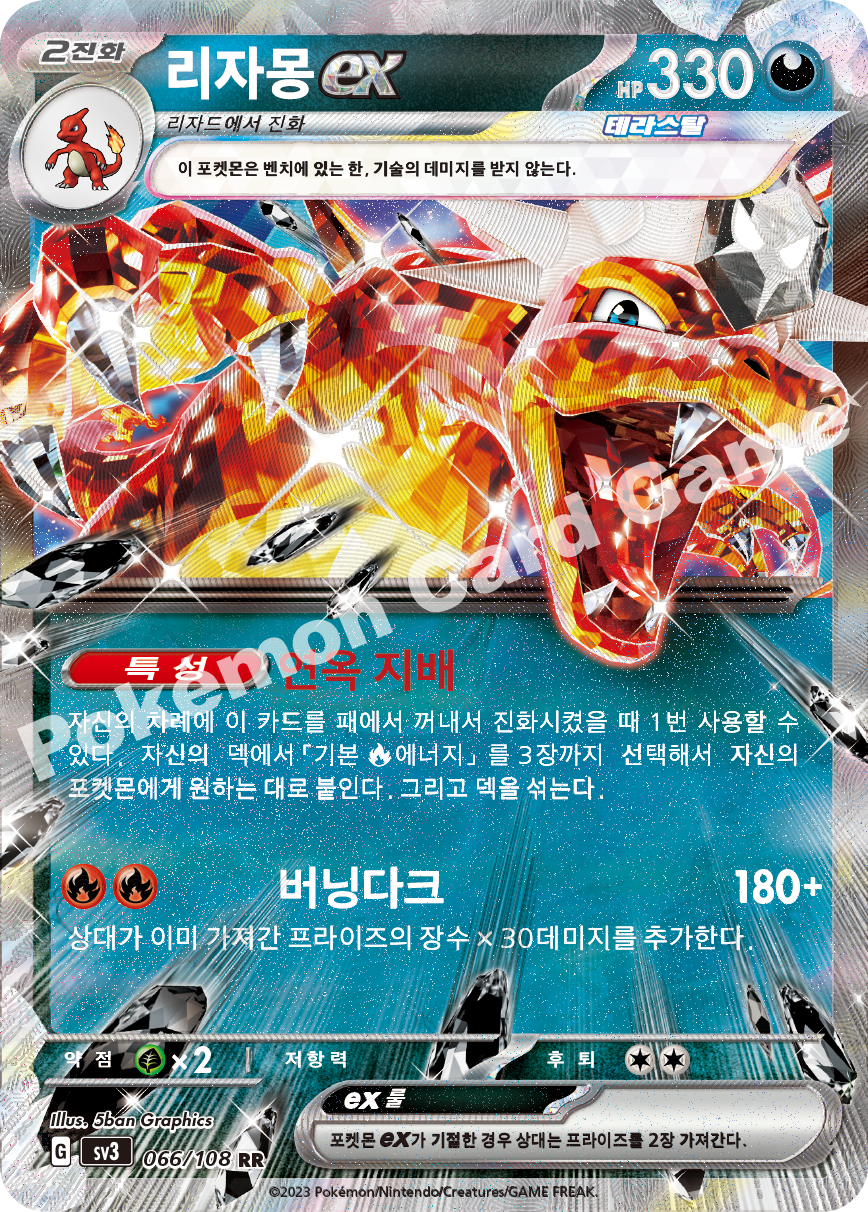 Charizard ex 066 — Ruler of the Black Flame (Korean Pokémon TCG card)