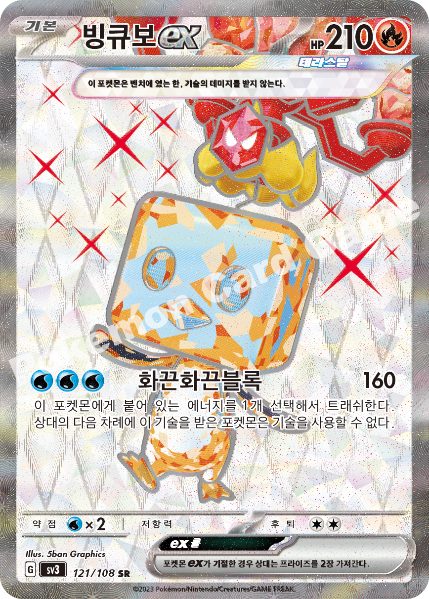 Eiscue ex 121 — Ruler of the Black Flame (Korean Pokémon TCG card)
