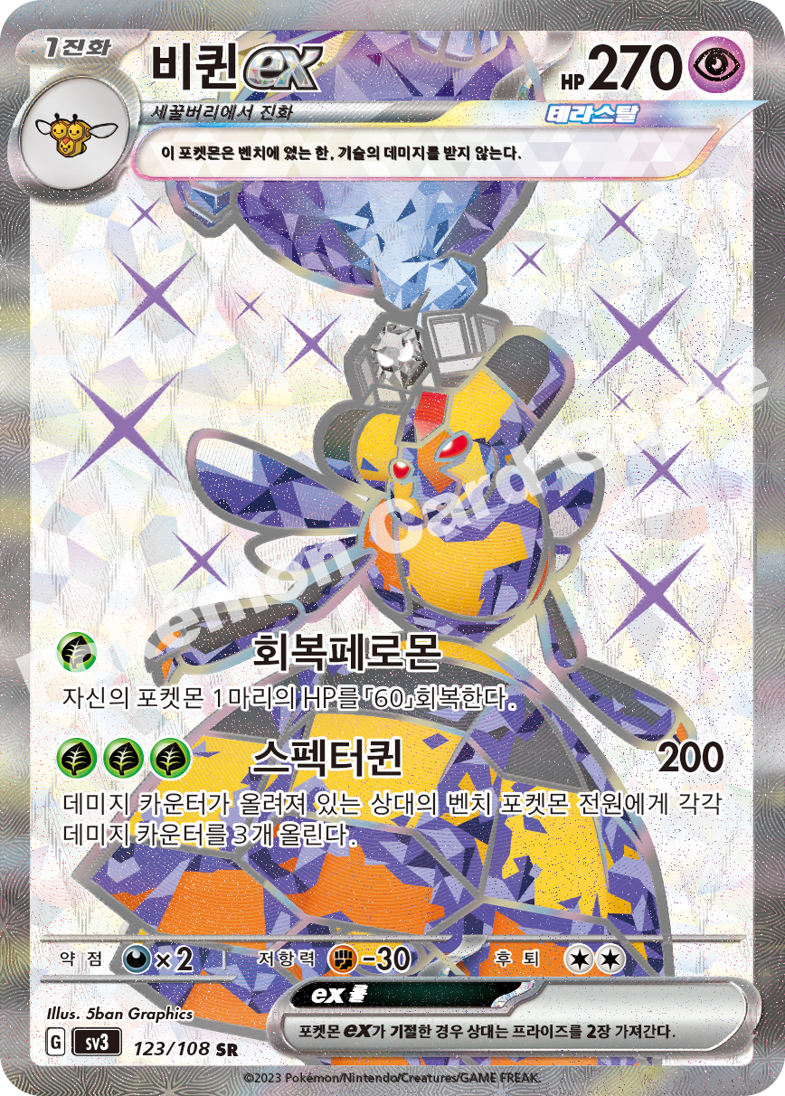 Vespiquen ex 123 — Ruler of the Black Flame (Korean Pokémon TCG card)