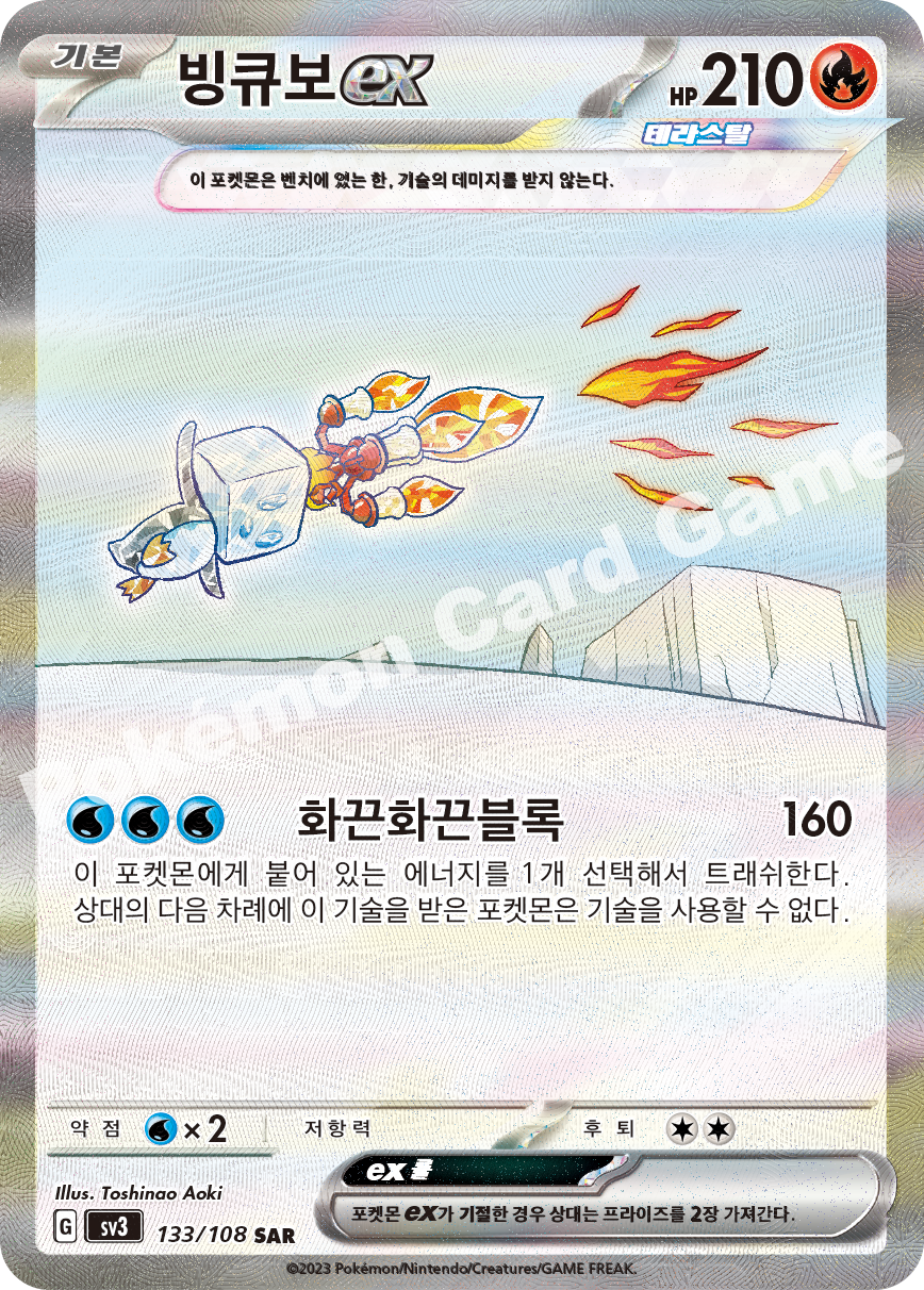 Eiscue ex 133 — Ruler of the Black Flame (Korean Pokémon TCG card)