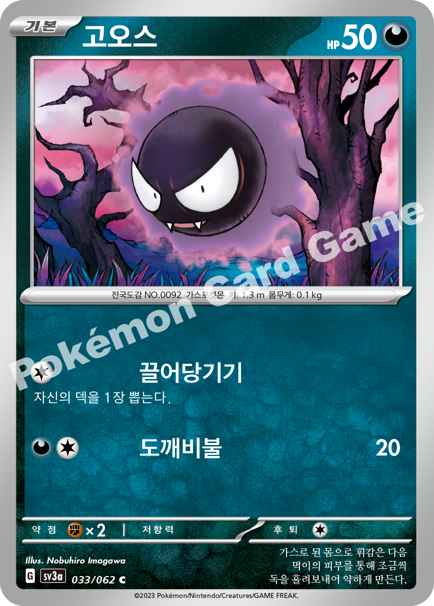 Gastly 033 — Raging Surf (Korean Pokémon TCG card)