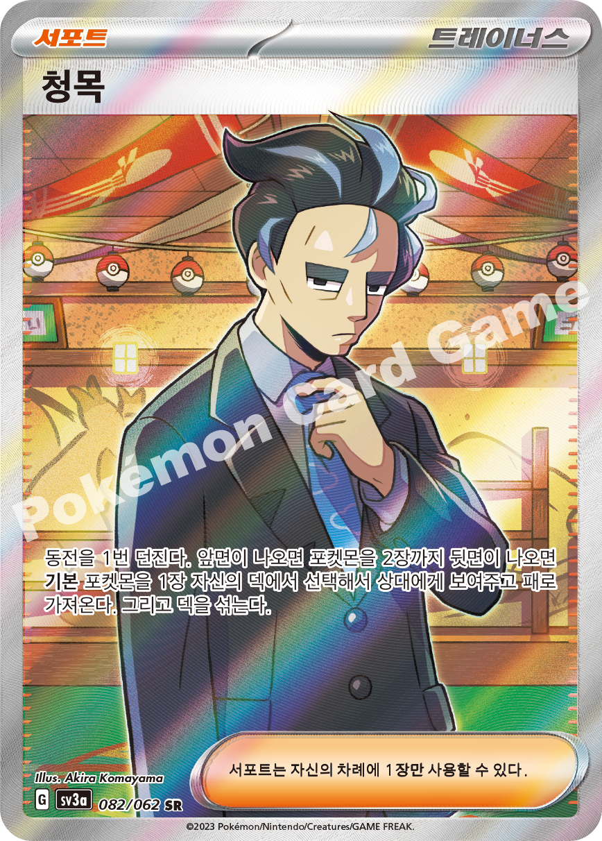 Larry 082 — Raging Surf (Korean Pokémon TCG card)