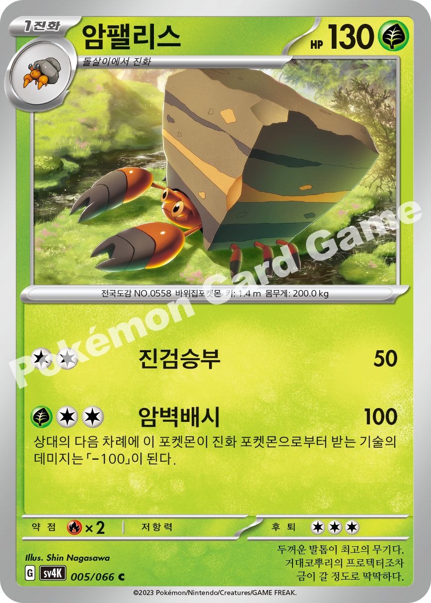 Crustle 005 — Ancient Roar (Korean Pokémon TCG card)