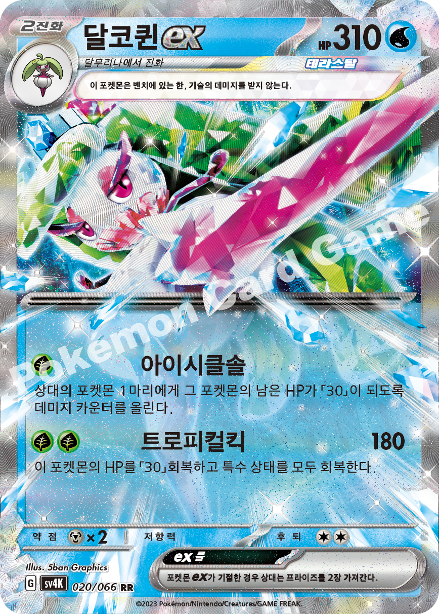 Tsareena ex 020 — Ancient Roar (Korean Pokémon TCG card)