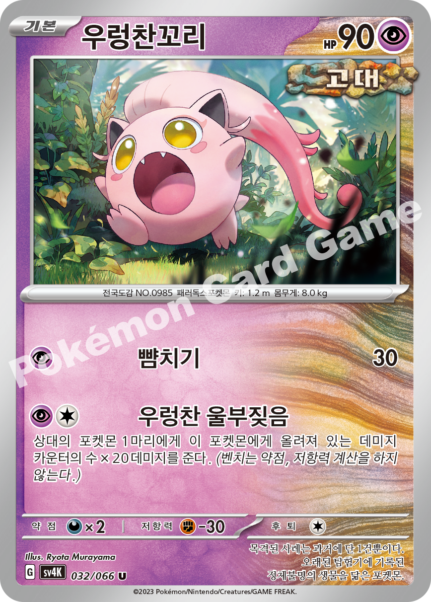 Scream Tail 032 — Ancient Roar (Korean Pokémon TCG card)