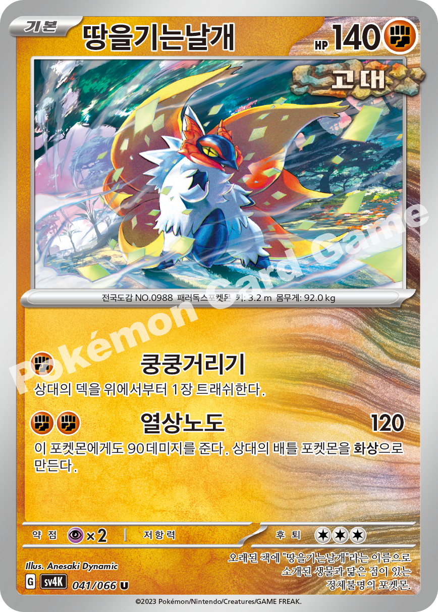 Slither Wing 041 — Ancient Roar (Korean Pokémon TCG card)