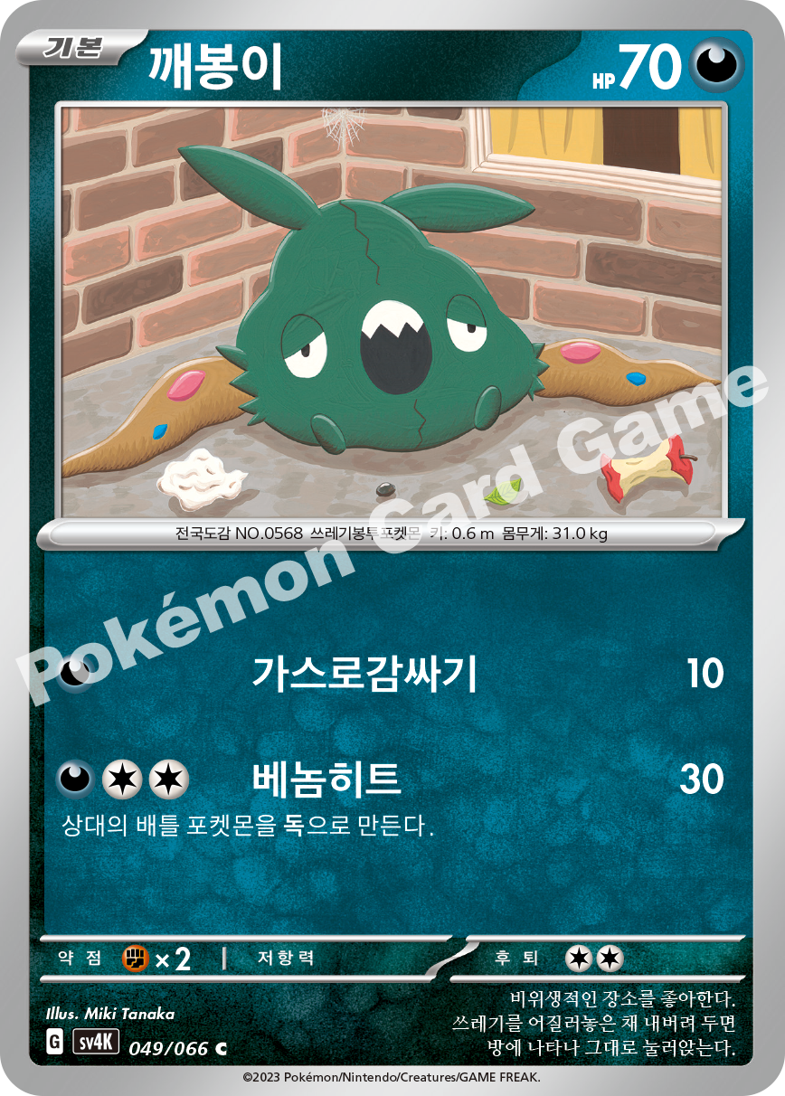 Trubbish 049 — Ancient Roar (Korean Pokémon TCG card)