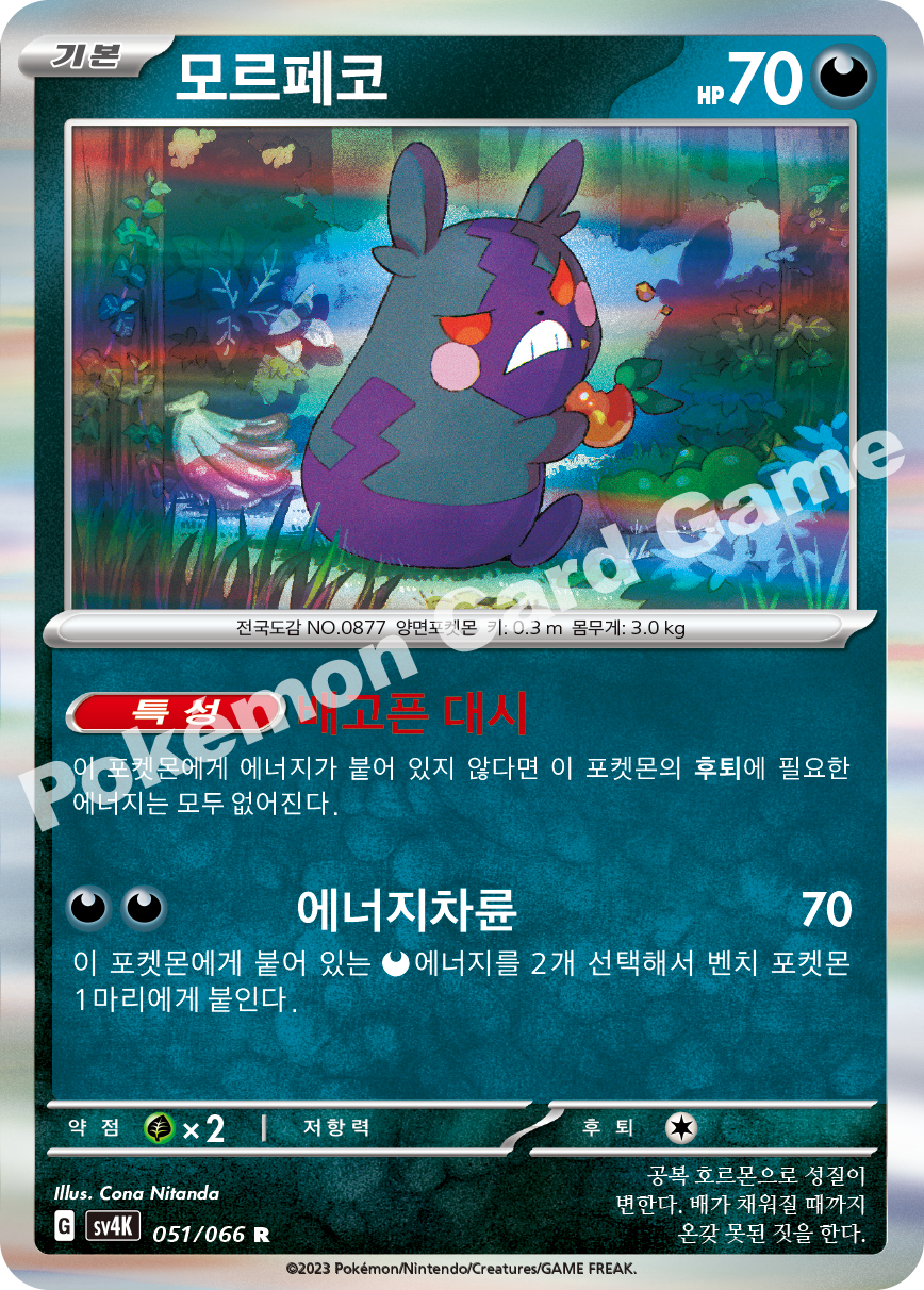 Morpeko 051 — Ancient Roar (Korean Pokémon TCG card)