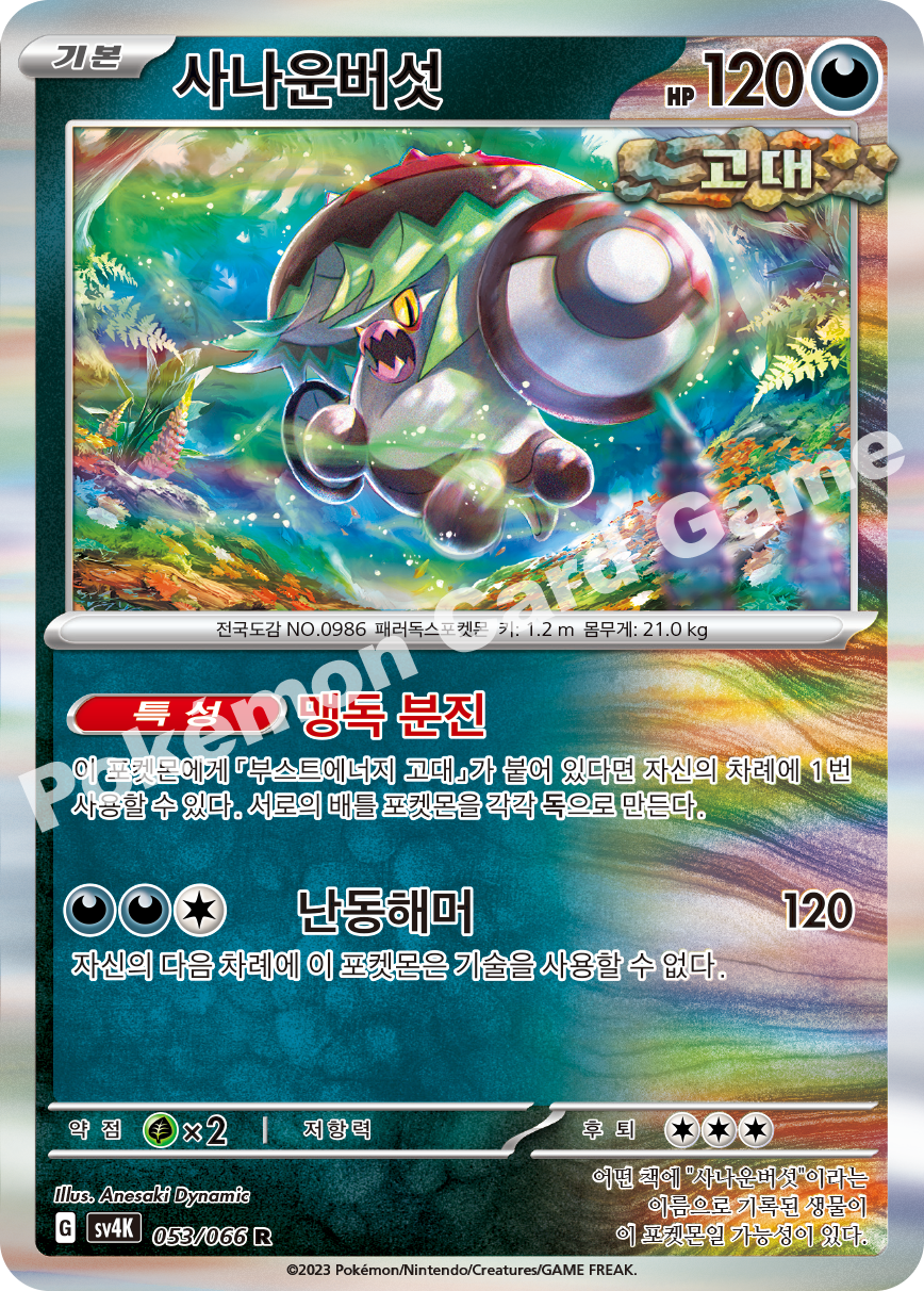 Brute Bonnet 053 — Ancient Roar (Korean Pokémon TCG card)