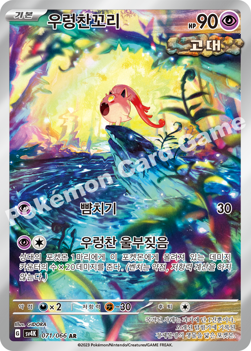 Scream Tail 071 — Ancient Roar (Korean Pokémon TCG card)