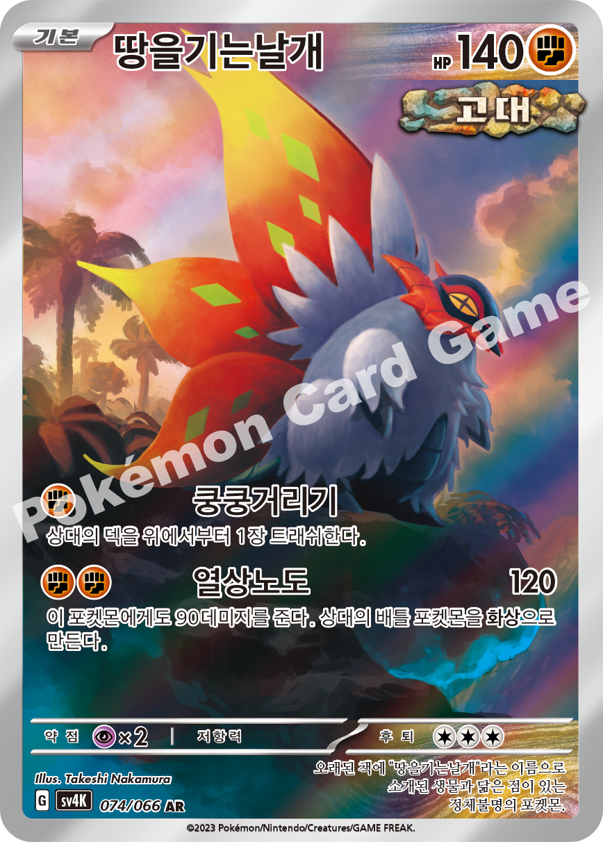 Slither Wing 074 — Ancient Roar (Korean Pokémon TCG card)