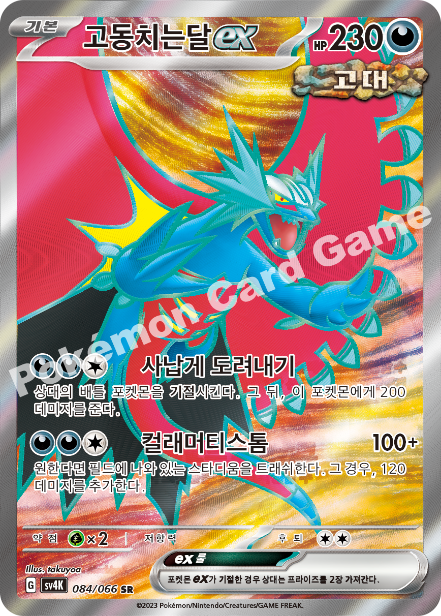 Roaring Moon ex 084 — Ancient Roar (Korean Pokémon TCG card)