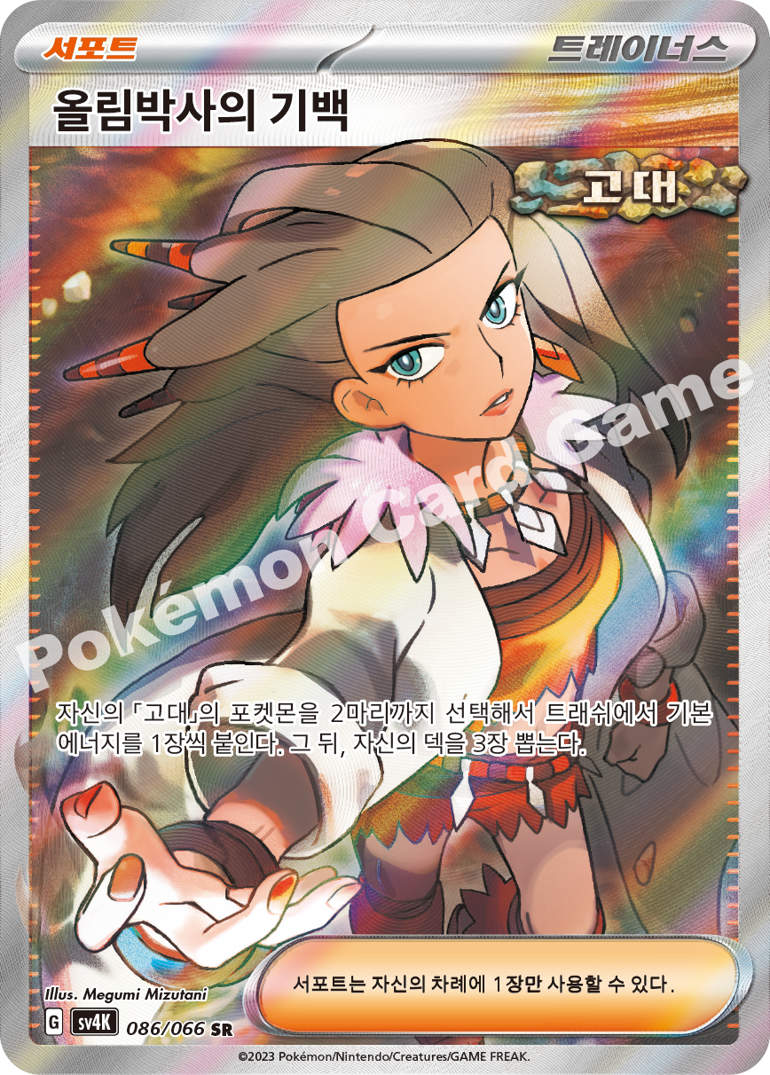 Professor Sada's Vitality 086 — Ancient Roar (Korean Pokémon TCG card)