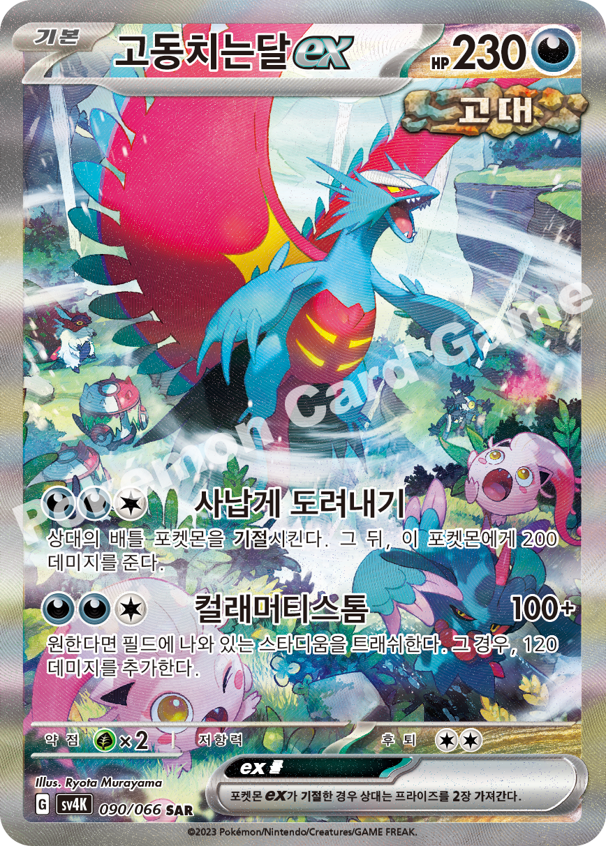 Roaring Moon ex 090 — Ancient Roar (Korean Pokémon TCG card)