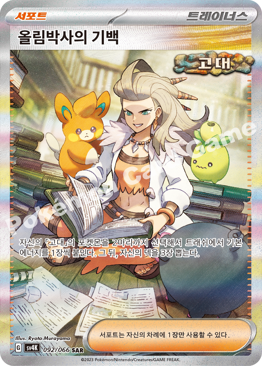 Professor Sada's Vitality 092 — Ancient Roar (Korean Pokémon TCG card)