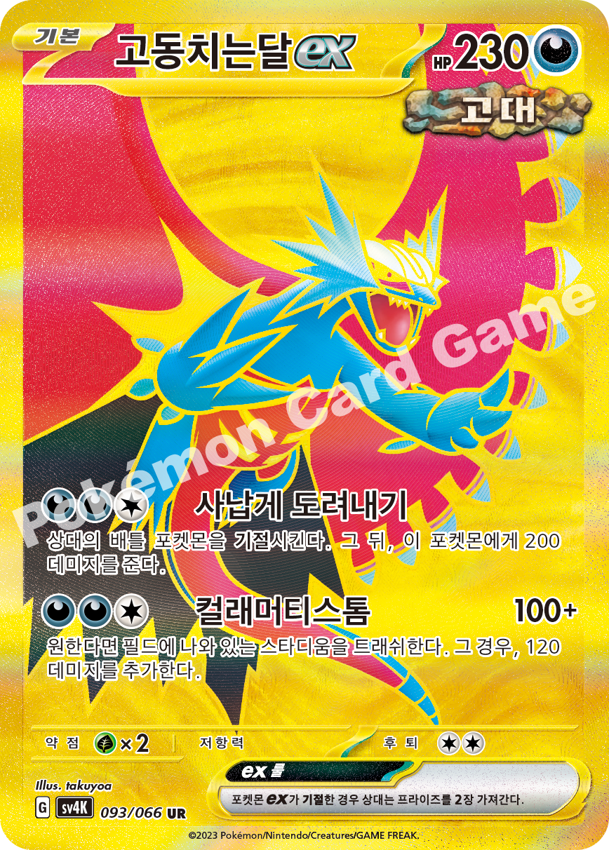 Roaring Moon ex 093 — Ancient Roar (Korean Pokémon TCG card)