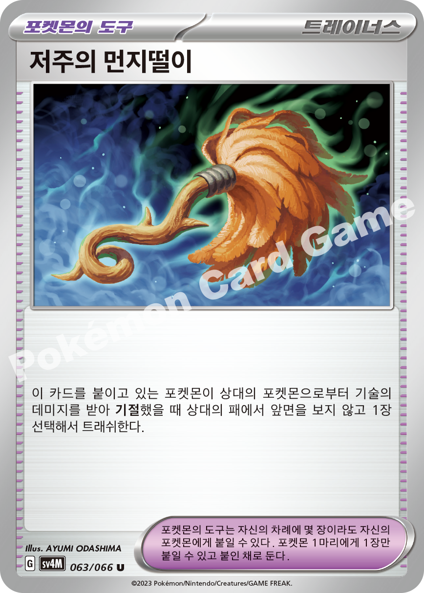 Cursed Duster 063 — Future Flash (Korean Pokémon TCG card)