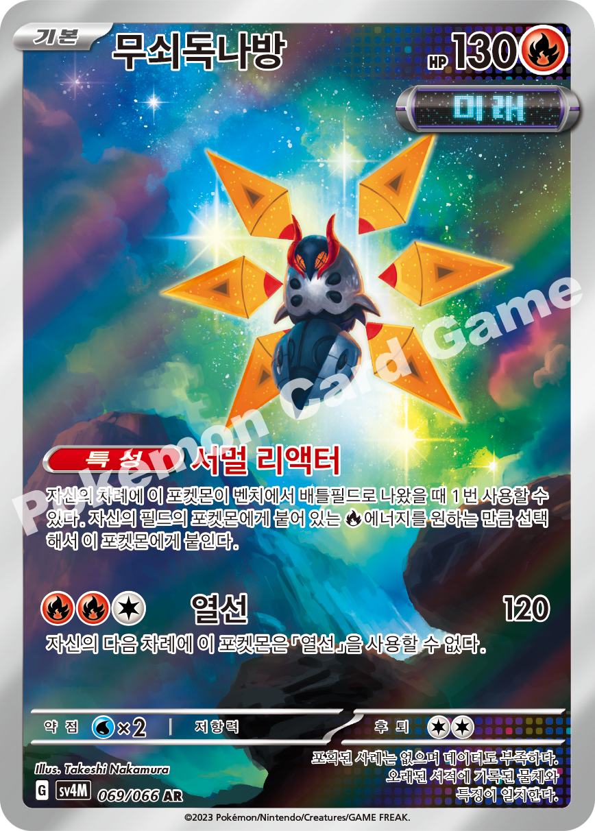 Iron Bundle 069 — Future Flash (Korean Pokémon TCG card)