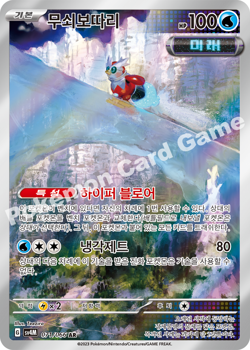 Iron Bundle 071 — Future Flash (Korean Pokémon TCG card)