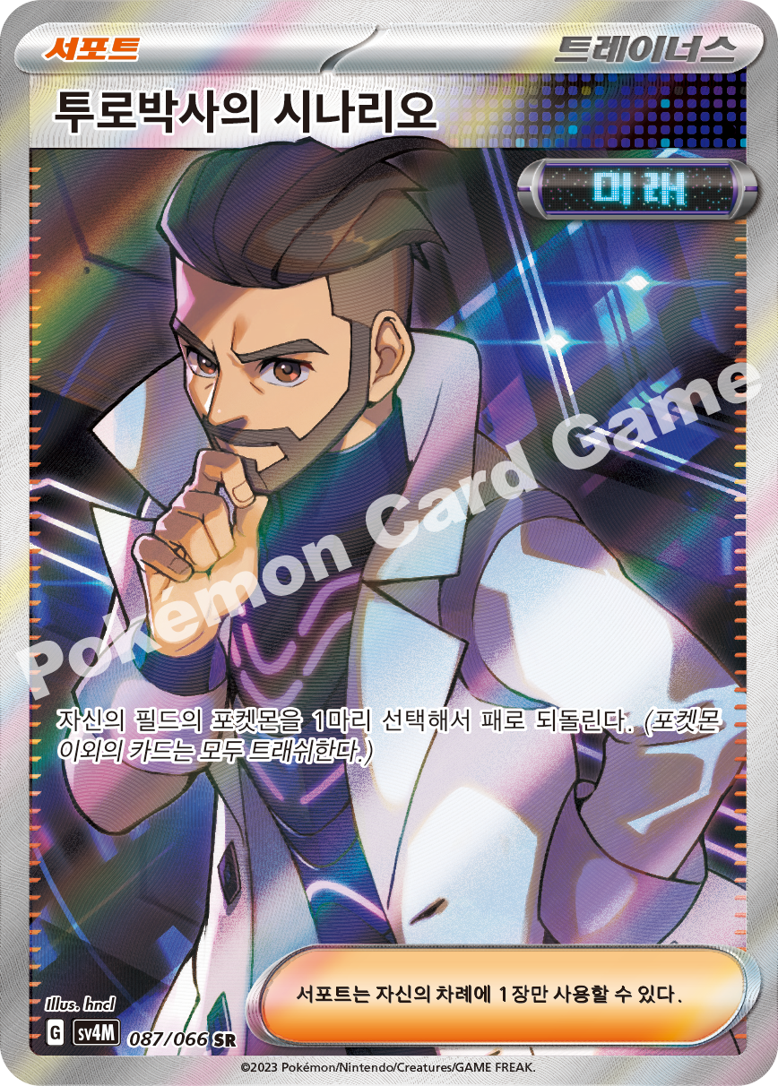 Professor Turo's Scenario 087 — Future Flash (Korean Pokémon TCG card)
