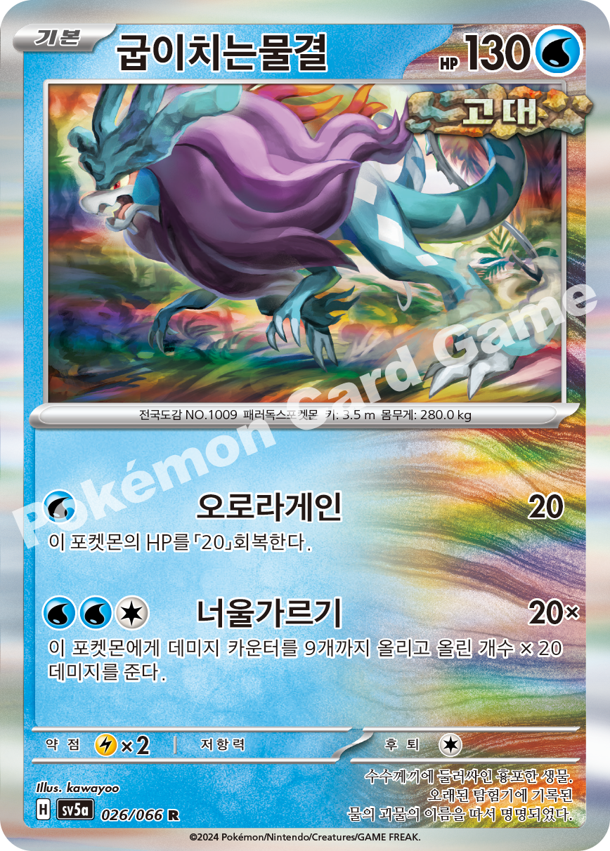 Walking Wake 026 — Crimson Haze (Korean Pokémon TCG card)
