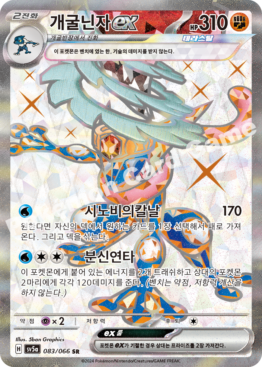 Greninja  ex 083 — Crimson Haze (Korean Pokémon TCG card)