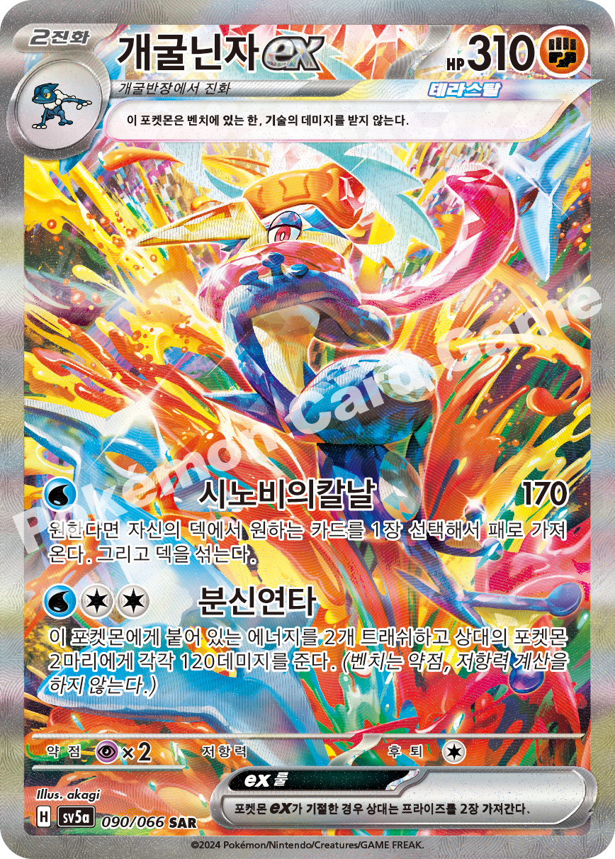 Greninja  ex 090 — Crimson Haze (Korean Pokémon TCG card)