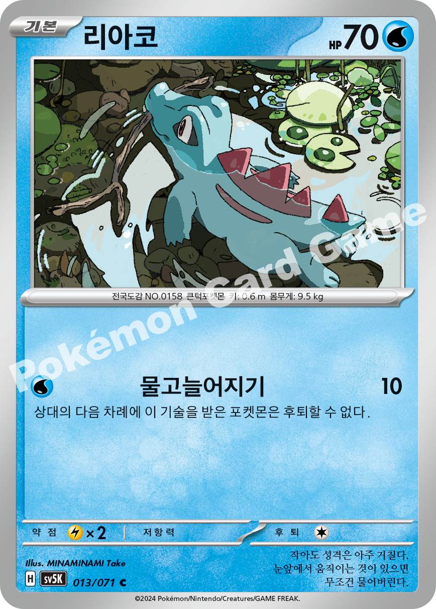 Totodile 013 — Wild Force (Korean Pokémon TCG card)