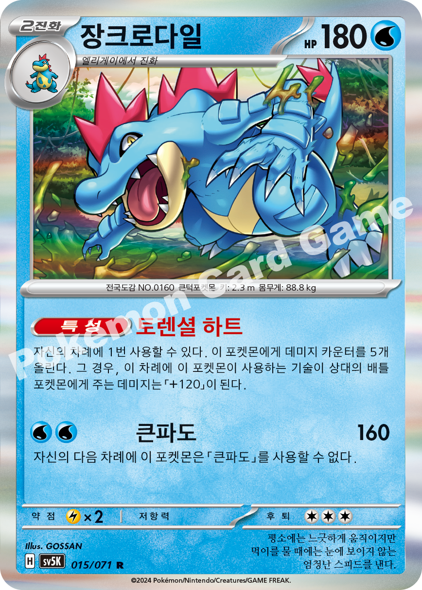 Feraligatr 015 — Wild Force (Korean Pokémon TCG card)