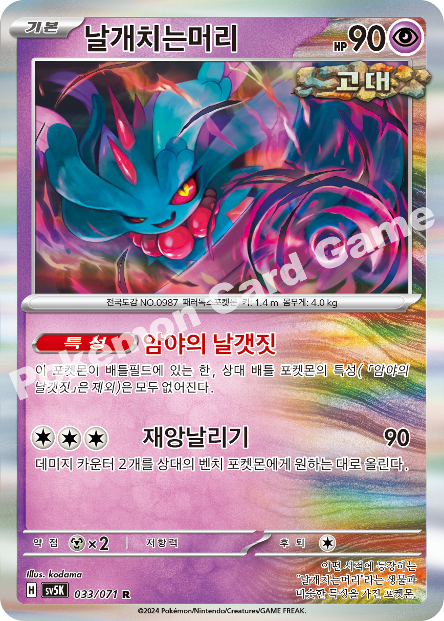 Flutter Mane 033 — Wild Force (Korean Pokémon TCG card)