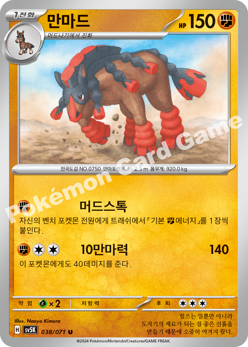 Mudsdale 038 — Wild Force (Korean Pokémon TCG card)