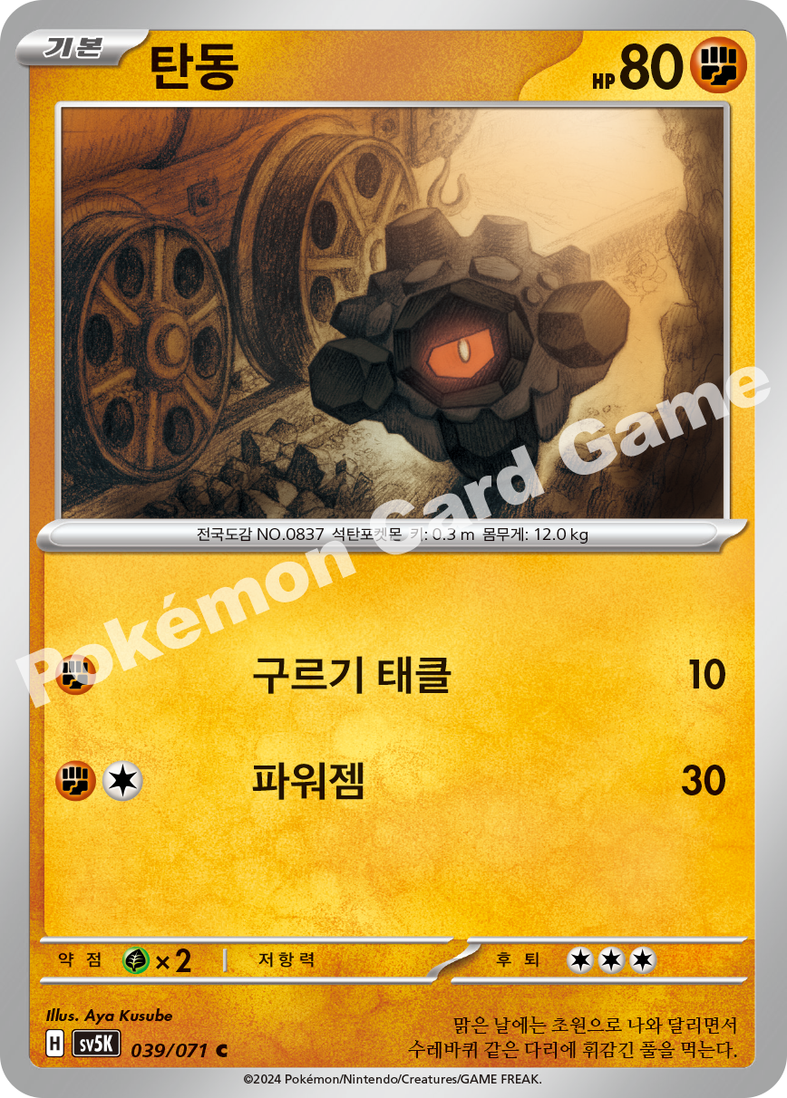 Rolycoly 039 — Wild Force (Korean Pokémon TCG card)
