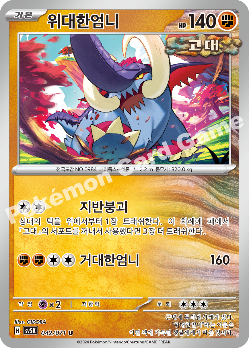 Great Tusk 042 — Wild Force (Korean Pokémon TCG card)