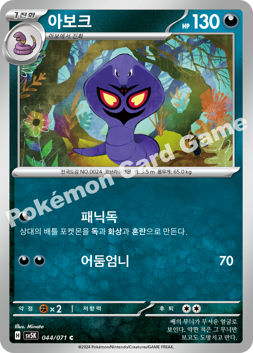 Arbok 044 — Wild Force (Korean Pokémon TCG card)