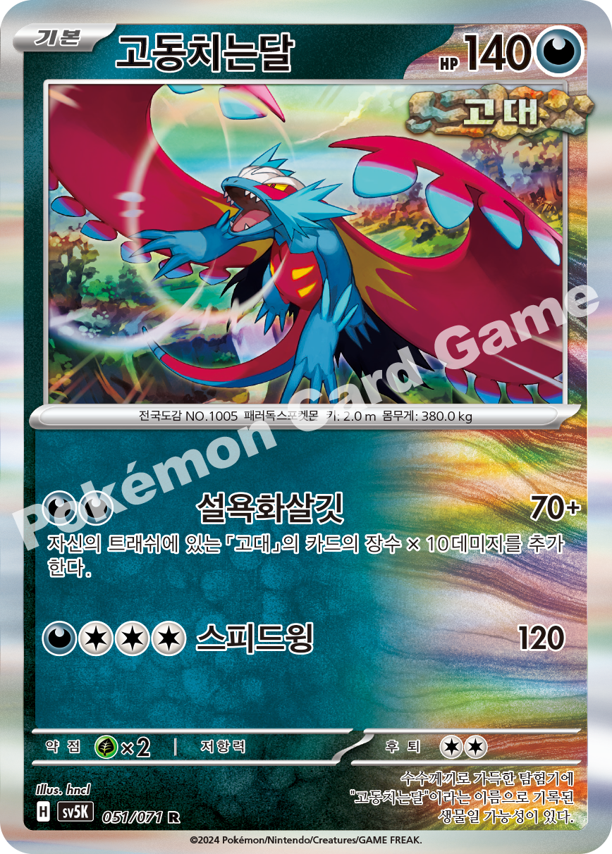 Roaring Moon 051 — Wild Force (Korean Pokémon TCG card)