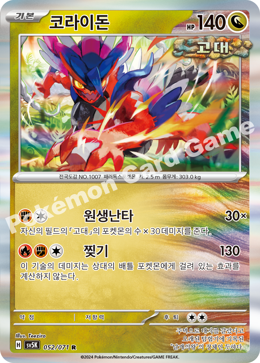 Koraidon 052 — Wild Force (Korean Pokémon TCG card)